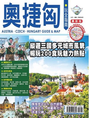 奧捷匈玩全指南15-16 - ebook